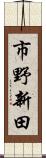 市野新田 Scroll