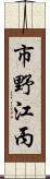 市野江丙 Scroll