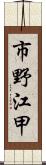 市野江甲 Scroll