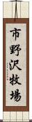 市野沢牧場 Scroll