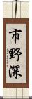 市野深 Scroll