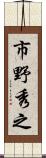 市野秀之 Scroll