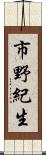 市野紀生 Scroll