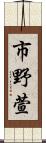 市野萱 Scroll