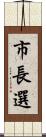市長選 Scroll