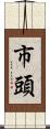 市頭 Scroll