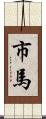 市馬 Scroll