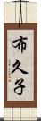 布久子 Scroll
