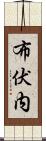 布伏内 Scroll