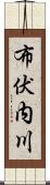 布伏内川 Scroll