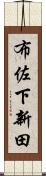 布佐下新田 Scroll