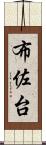 布佐台 Scroll