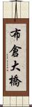 布倉大橋 Scroll