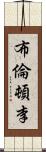 Brenton Ly Scroll