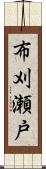 布刈瀬戸 Scroll