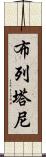 布列塔尼 Scroll