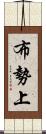 布勢上 Scroll