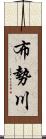 布勢川 Scroll