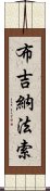 布吉納法索 Scroll