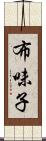 布味子 Scroll