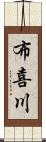 布喜川 Scroll