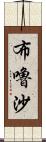 布嚕沙 Scroll