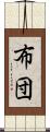 布団 Scroll