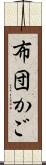 布団かご Scroll