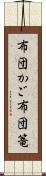 布団かご Scroll