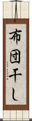 布団干し Scroll