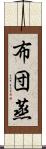 布団蒸 Scroll