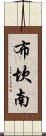 布坎南 Scroll