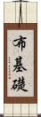 布基礎 Scroll