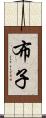 布子 Scroll