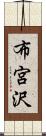 布宮沢 Scroll