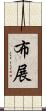 布展 Scroll