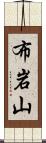 布岩山 Scroll