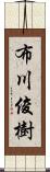 布川俊樹 Scroll