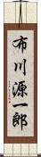 布川源一郎 Scroll