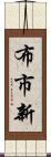 布市新 Scroll