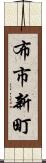 布市新町 Scroll