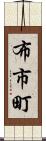 布市町 Scroll