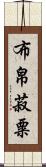 布帛菽粟 Scroll