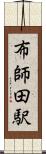 布師田駅 Scroll