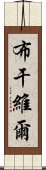 布干維爾 Scroll