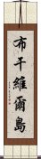 布干維爾島 Scroll