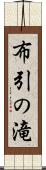 布引の滝 Scroll