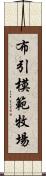 布引模範牧場 Scroll