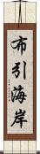 布引海岸 Scroll
