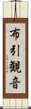 布引観音 Scroll